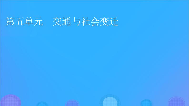 2022秋新教材高中历史第五单元交通与社会变迁第12课水陆交通的变迁课件部编版选择性必修201