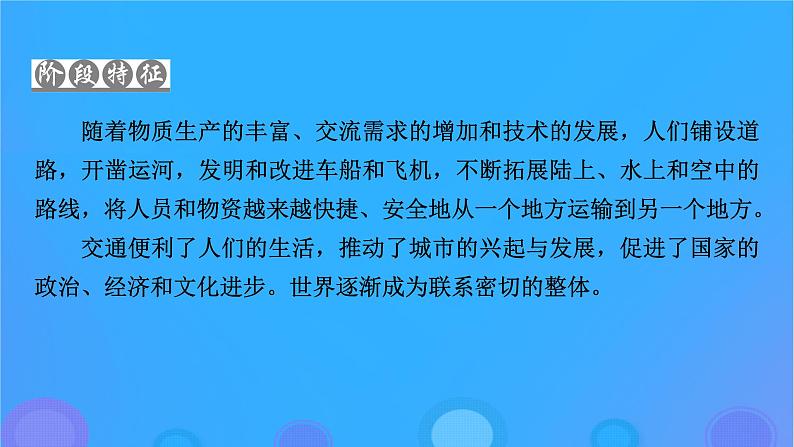 2022秋新教材高中历史第五单元交通与社会变迁第12课水陆交通的变迁课件部编版选择性必修205