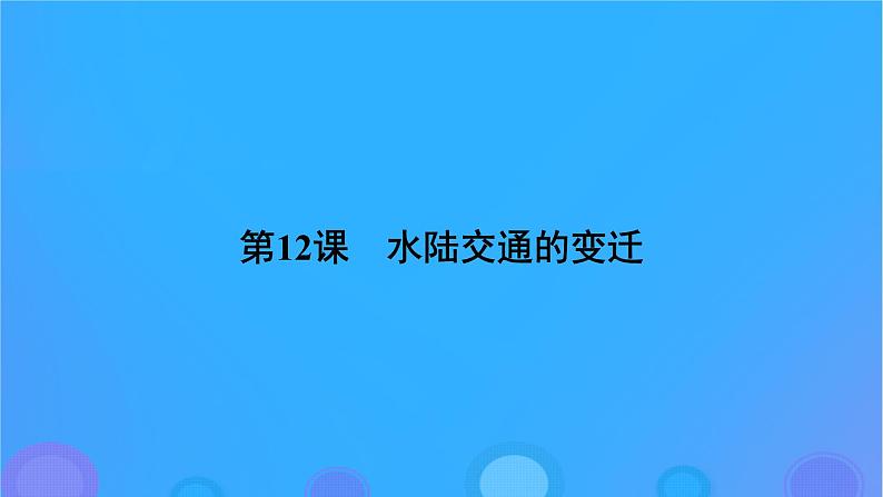 2022秋新教材高中历史第五单元交通与社会变迁第12课水陆交通的变迁课件部编版选择性必修206