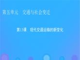 2022秋新教材高中历史第五单元交通与社会变迁第13课现代交通运输的新变化课件部编版选择性必修2