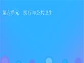 2022秋新教材高中历史第六单元医疗与公共卫生第14课历史上的疫病与医学成就课件部编版选择性必修2