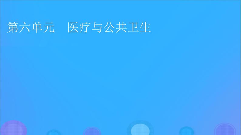 2022秋新教材高中历史第六单元医疗与公共卫生第14课历史上的疫病与医学成就课件部编版选择性必修201