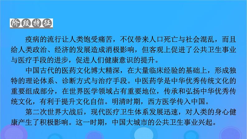 2022秋新教材高中历史第六单元医疗与公共卫生第14课历史上的疫病与医学成就课件部编版选择性必修205