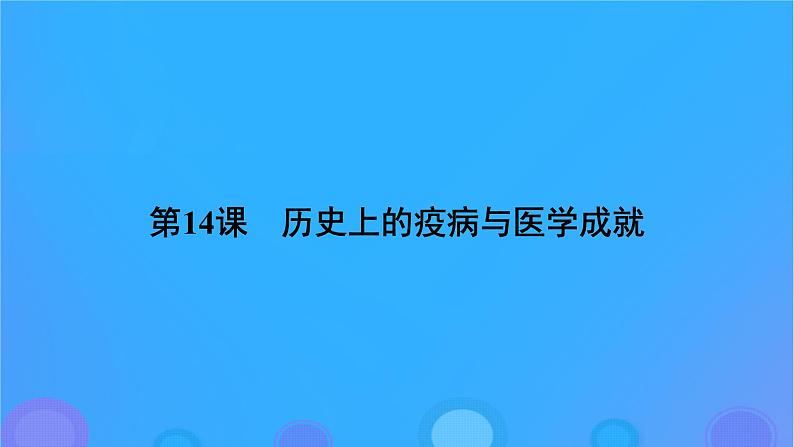 2022秋新教材高中历史第六单元医疗与公共卫生第14课历史上的疫病与医学成就课件部编版选择性必修206