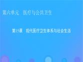 2022秋新教材高中历史第六单元医疗与公共卫生第15课现代医疗卫生体系与社会生活课件部编版选择性必修2