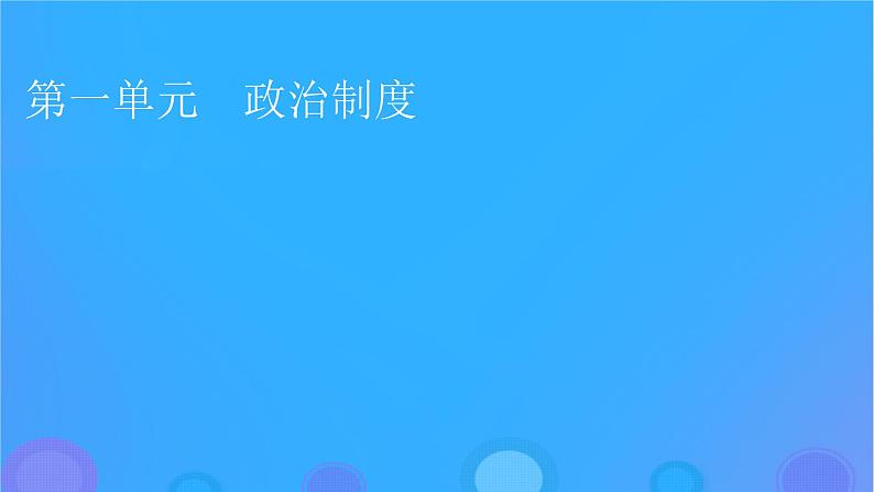 2022秋新教材高中历史第一单元政治制度第1课中国古代政治制度的形成与发展课件部编版选择性必修101