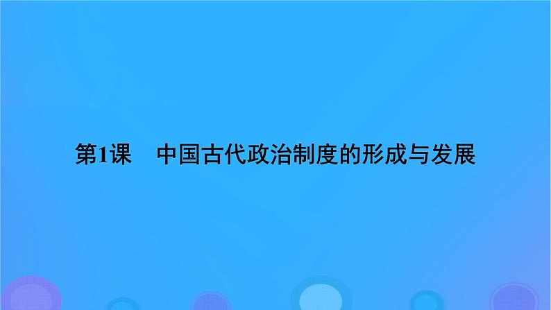 2022秋新教材高中历史第一单元政治制度第1课中国古代政治制度的形成与发展课件部编版选择性必修106