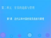 2022秋新教材高中历史第二单元官员的选拔与管理第7课近代以来中国的官员选拔与管理课件部编版选择性必修1