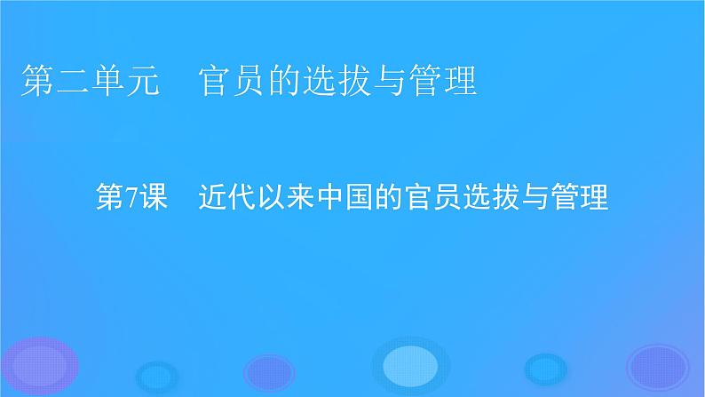 2022秋新教材高中历史第二单元官员的选拔与管理第7课近代以来中国的官员选拔与管理课件部编版选择性必修1第1页