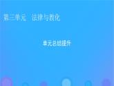 2022秋新教材高中历史第三单元法律与教化单元总结提升课件部编版选择性必修1