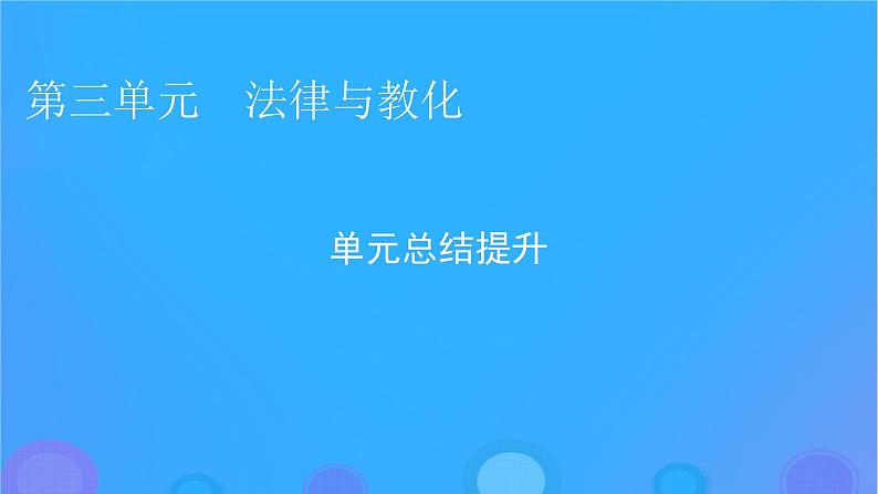 2022秋新教材高中历史第三单元法律与教化单元总结提升课件部编版选择性必修101