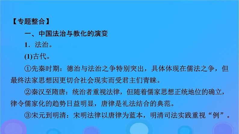 2022秋新教材高中历史第三单元法律与教化单元总结提升课件部编版选择性必修105