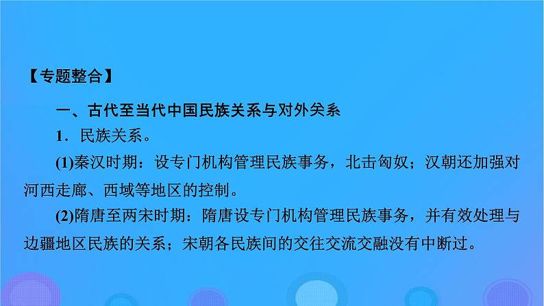 2022秋新教材高中历史第四单元民族关系与国家关系单元总结提升课件部编版选择性必修104