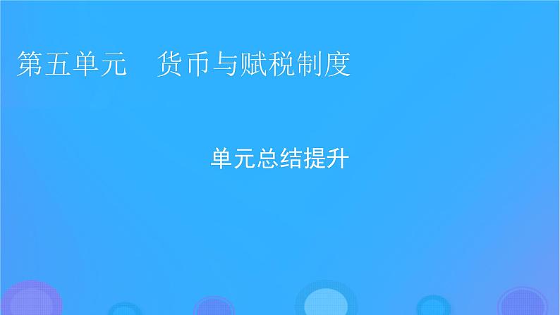 2022秋新教材高中历史第五单元货币与赋税制度单元总结提升课件部编版选择性必修1第1页