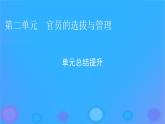2022秋新教材高中历史第二单元官员的选拔与管理单元总结提升课件部编版选择性必修1