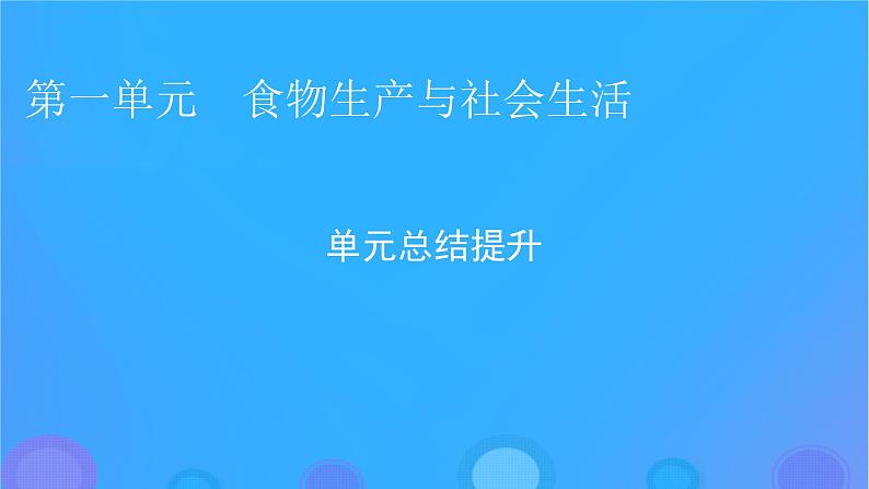 2022秋新教材高中历史第一单元食物生产与社会生活单元总结提升课件部编版选择性必修2第1页