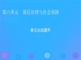 2022秋新教材高中历史第六单元基层治理与社会保障单元总结提升课件部编版选择性必修1