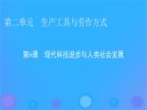 2022秋新教材高中历史第二单元生产工具与劳作方式第6课现代科技进步与人类社会发展课件部编版选择性必修2