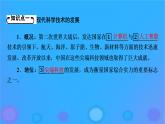 2022秋新教材高中历史第二单元生产工具与劳作方式第6课现代科技进步与人类社会发展课件部编版选择性必修2