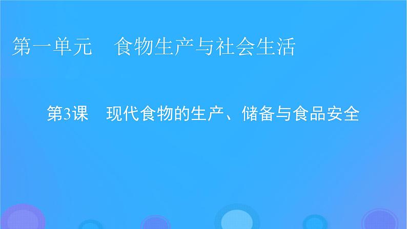 2022秋新教材高中历史第一单元食物生产与社会生活第3课现代食物的生产储备与食品安全课件部编版选择性必修2第1页