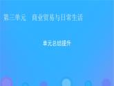 2022秋新教材高中历史第三单元商业贸易与日常生活单元总结提升课件部编版选择性必修2
