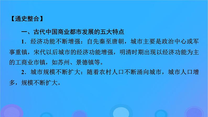 2022秋新教材高中历史第三单元商业贸易与日常生活单元总结提升课件部编版选择性必修205