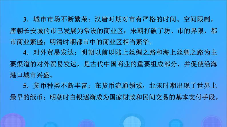 2022秋新教材高中历史第三单元商业贸易与日常生活单元总结提升课件部编版选择性必修206