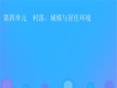 2022秋新教材高中历史第四单元村落城镇与居住环境第10课古代的村落集镇和城市课件部编版选择性必修2