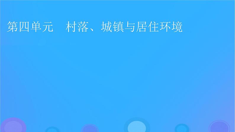 2022秋新教材高中历史第四单元村落城镇与居住环境第10课古代的村落集镇和城市课件部编版选择性必修201
