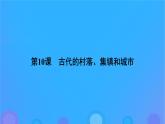 2022秋新教材高中历史第四单元村落城镇与居住环境第10课古代的村落集镇和城市课件部编版选择性必修2