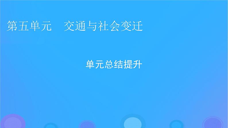 2022秋新教材高中历史第五单元交通与社会变迁单元总结提升课件部编版选择性必修201