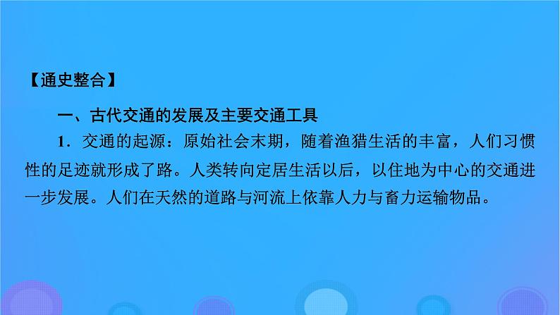 2022秋新教材高中历史第五单元交通与社会变迁单元总结提升课件部编版选择性必修204