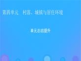 2022秋新教材高中历史第四单元村落城镇与居住环境单元总结提升课件部编版选择性必修2