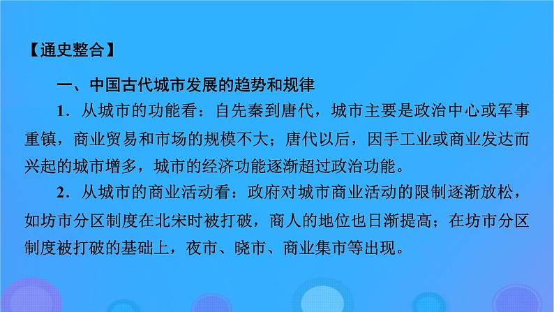 2022秋新教材高中历史第四单元村落城镇与居住环境单元总结提升课件部编版选择性必修2第3页