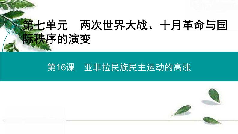 高中历史统编版必修下册课件：第七单元　第16课 亚非拉民族民主运动的高涨01