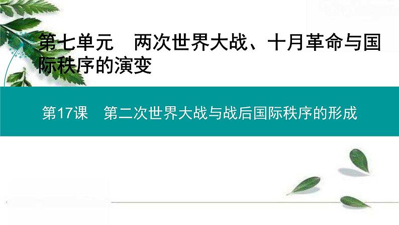 高中历史统编版必修下册课件：第七单元　第17课 第二次世界大战与战后国际秩序的形成01