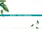 高中历史统编版必修下册课件：第四单元　第8课 欧洲的思想解放运动