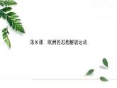 高中历史统编版必修下册课件：第四单元　第8课 欧洲的思想解放运动