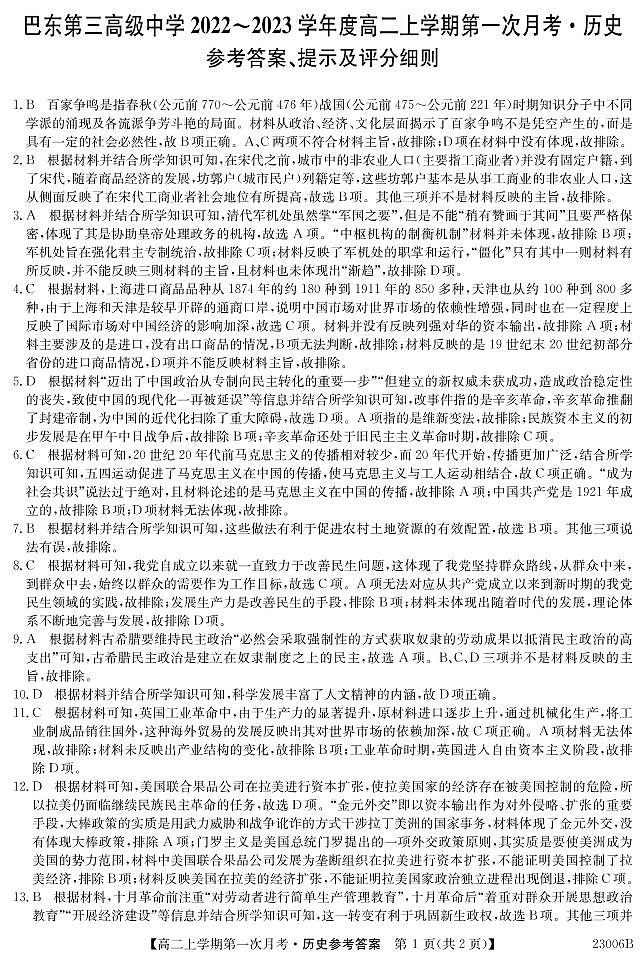 湖北省巴东县第三高级中学2022-2023学年高二上学期第一次月考历史试题答案第1页