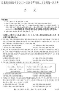 湖北省巴东县第三高级中学2022-2023学年高二上学期第一次月考历史试题