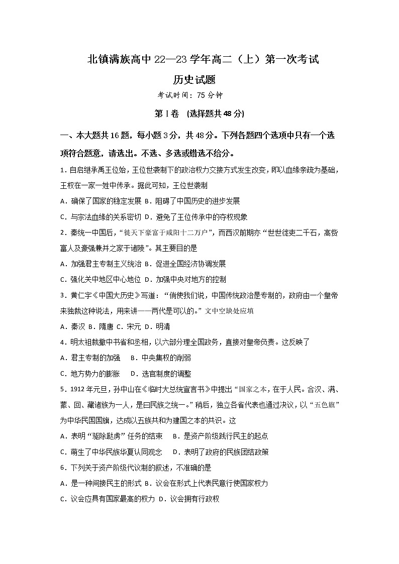辽宁省北镇市满族高级中学2022-2023学年高二上学期第一次月考历史试题第1页
