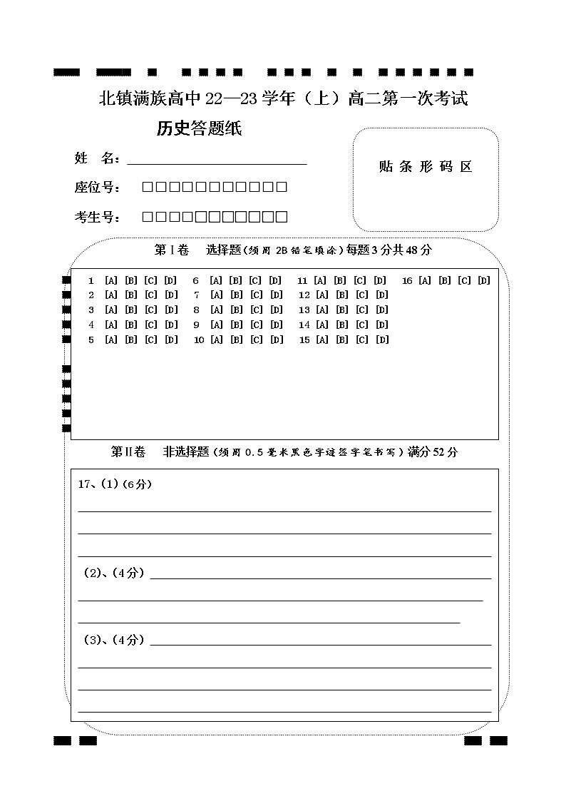 高二历史第一次月考答题纸第1页