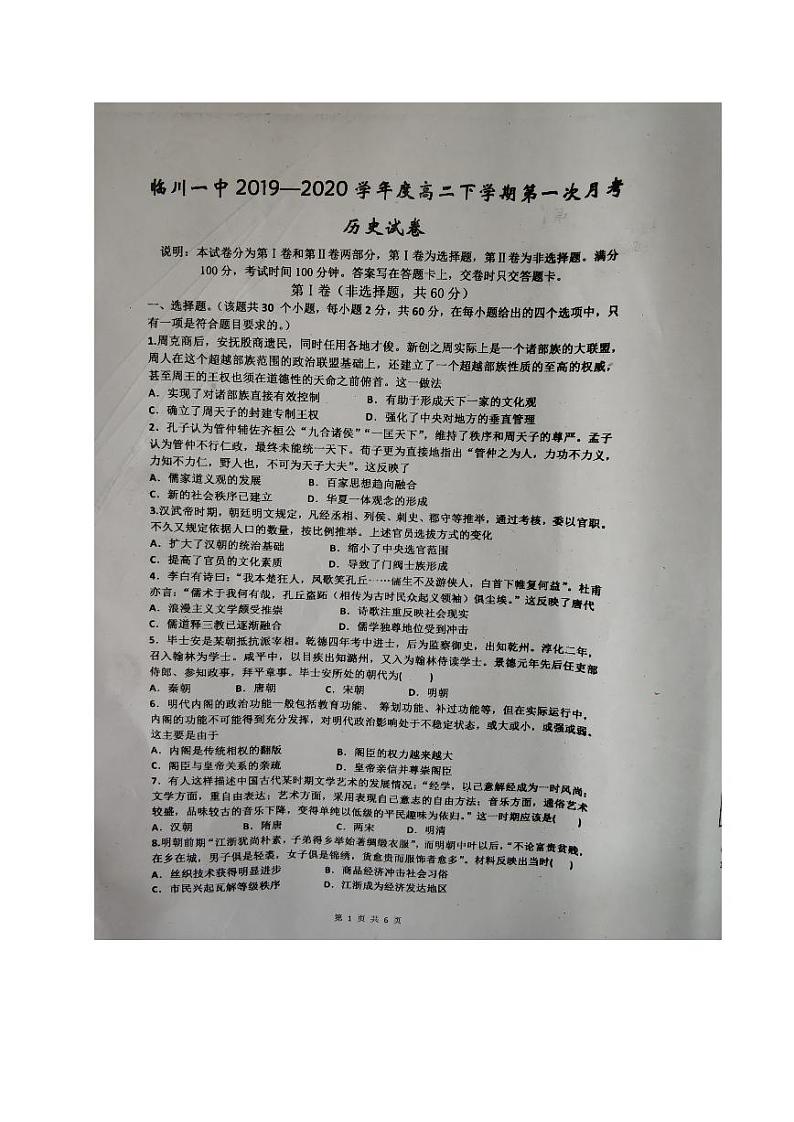2019-2020学年江西省抚州市临川第一中学高二下学期第一次月考历史试题 PDF版第1页