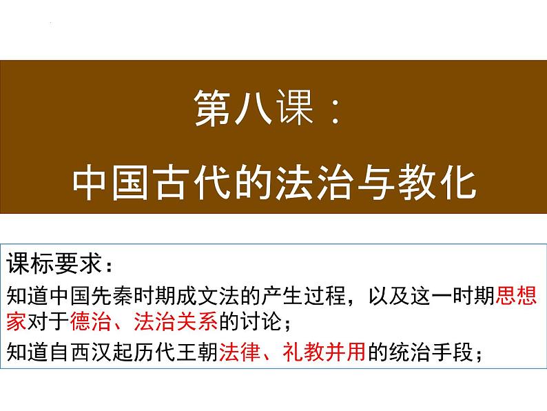 2022-2023学年高中历史统编版（2019）选择性必修一第8课 中国古代的法治与教化 课件04