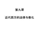 2022-2023学年高中历史统编版（2019）选择性必修一第9课  近代西方的法律与教化 课件