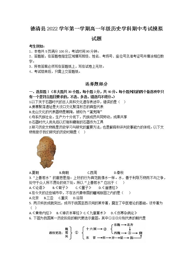 浙江省湖州市德清县2022-2023学年高一上学期期中模拟历史试题第1页