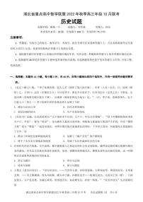 2023湖北省重点高中智学联盟高三上学期10月联考试题历史PDF版无答案