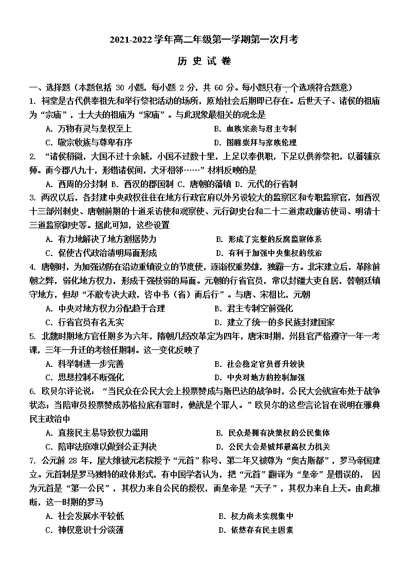 2022天津武清区杨村一中高二上学期第一次月考历史试题01