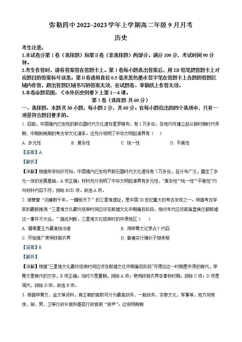 云南省红河州弥勒市第四中学2022-2023学年高二9月月考历史试题（解析版）第1页