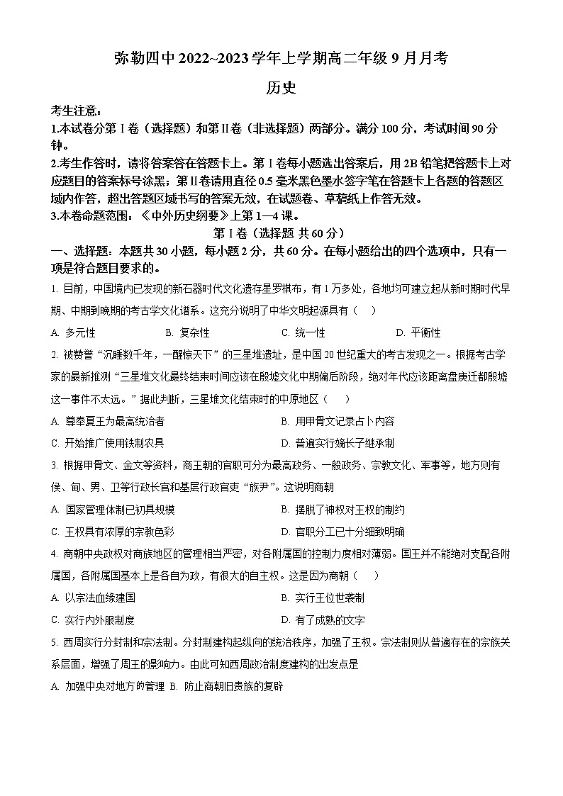 云南省红河州弥勒市第四中学2022-2023学年高二9月月考历史试题（原卷版）第1页